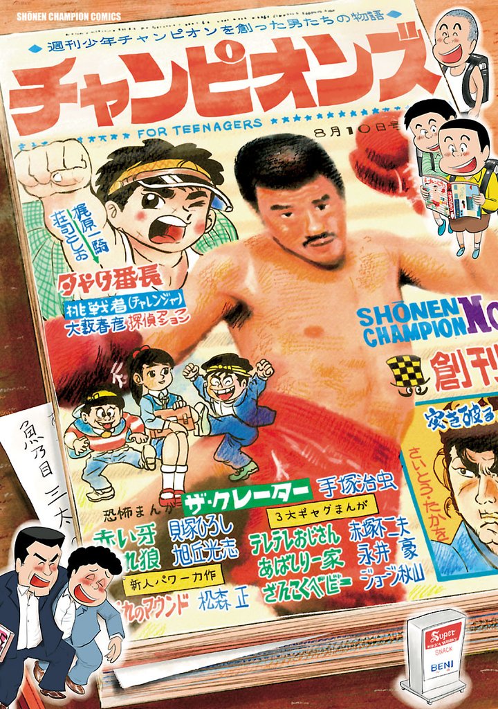 【期間限定 試し読み増量版】チャンピオンズ~週刊少年チャンピオンを創った男たちの物語~