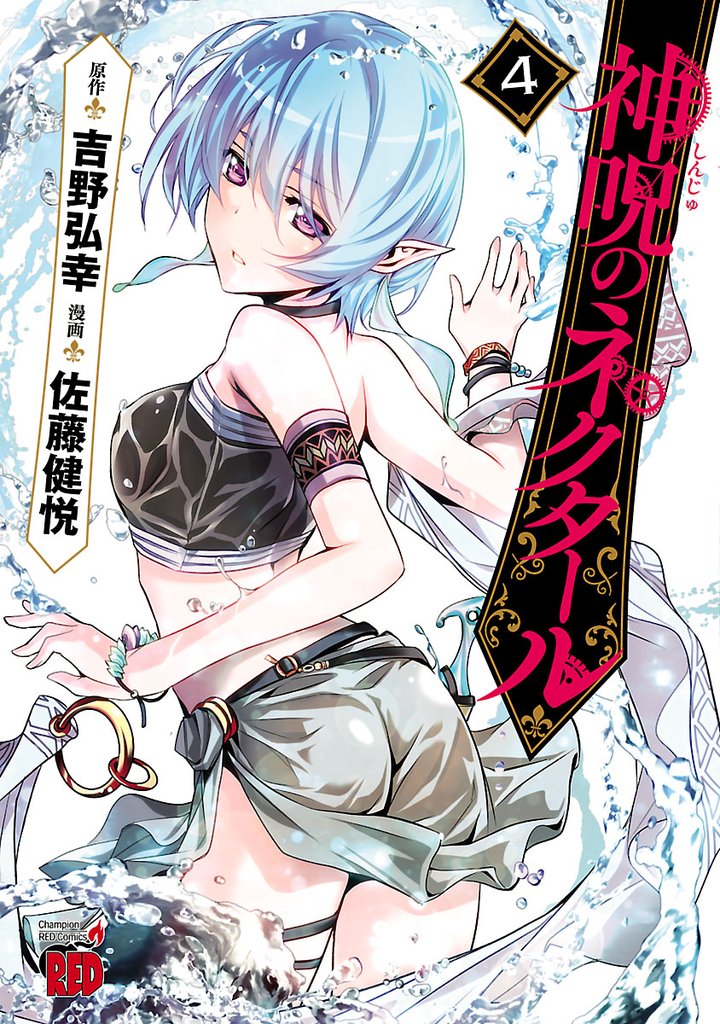 【期間限定 無料お試し版】神呪のネクタール 4
