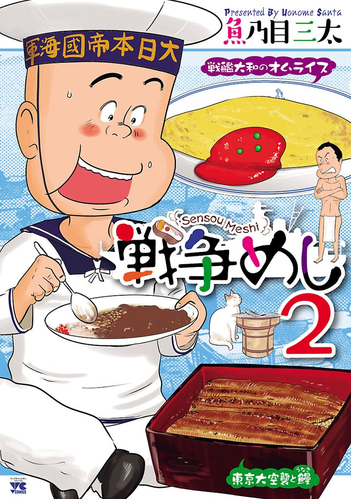【期間限定 無料お試し版】戦争めし 2