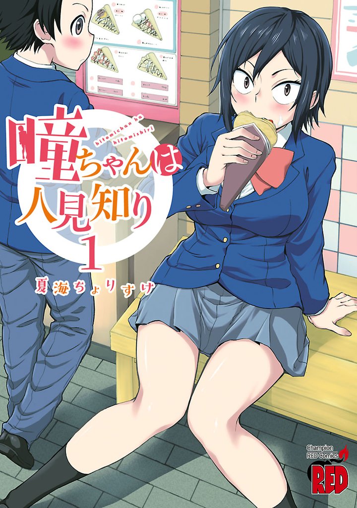 【期間限定 無料お試し版】瞳ちゃんは人見知り【電子特別版】 1