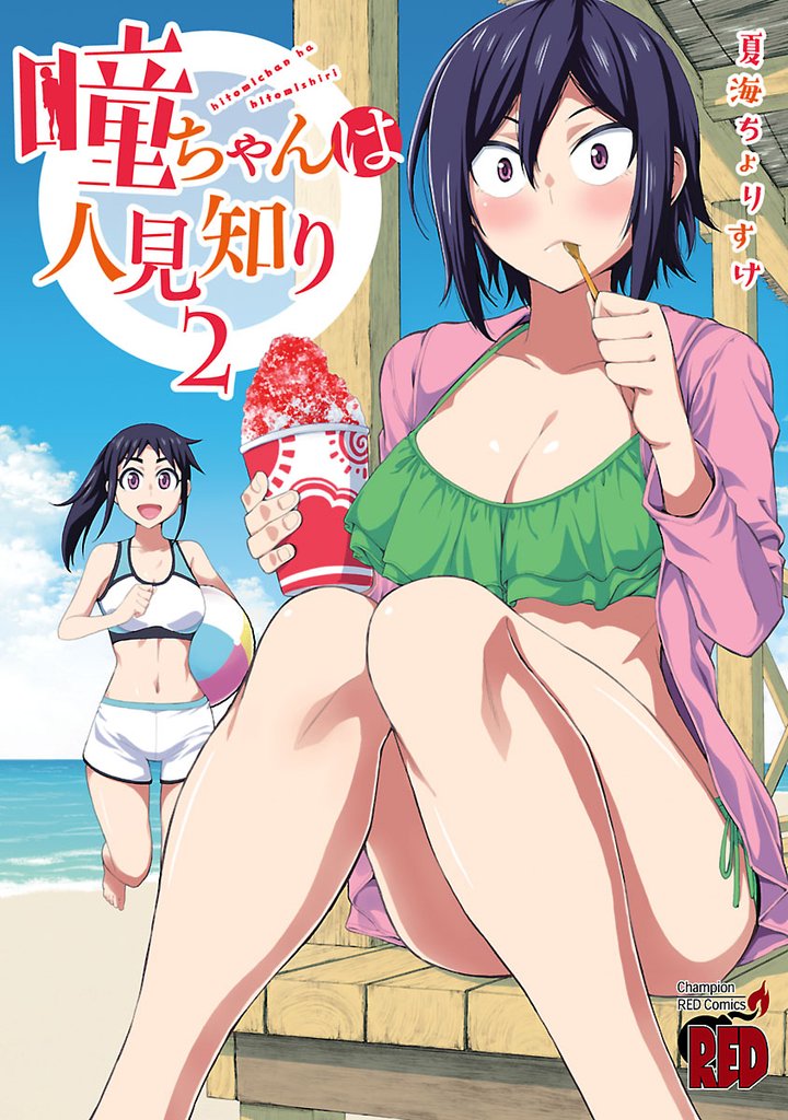 【期間限定 無料お試し版】瞳ちゃんは人見知り【電子特別版】 2