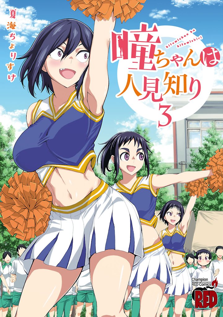 【期間限定 無料お試し版】瞳ちゃんは人見知り【電子特別版】 3