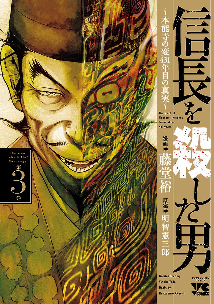 【期間限定 無料お試し版】信長を殺した男~本能寺の変 431年目の真実~ 3