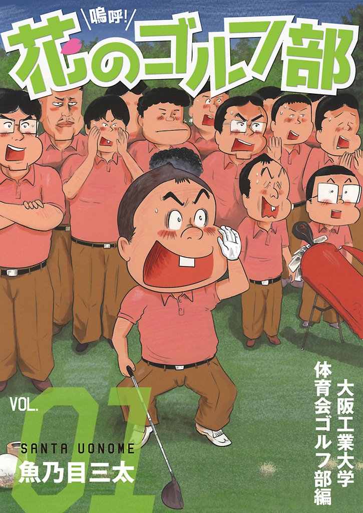 【期間限定 無料お試し版】嗚呼!花のゴルフ部 1