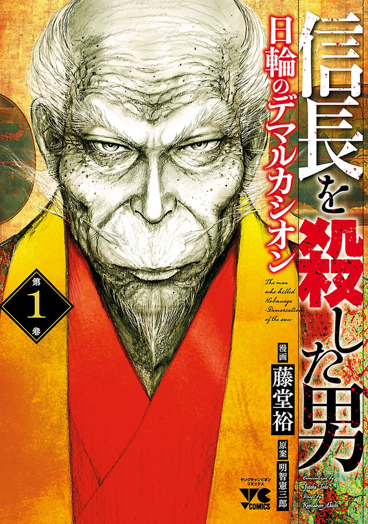 【期間限定 無料お試し版】信長を殺した男~日輪のデマルカシオン~ 1
