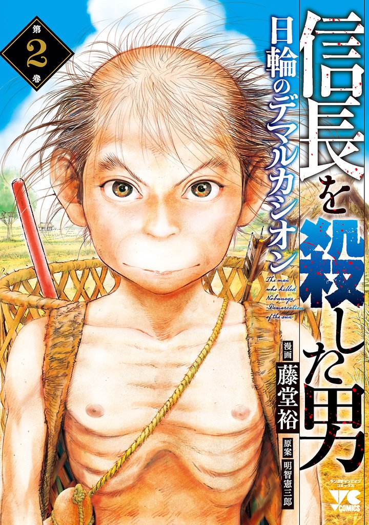 【期間限定 無料お試し版】信長を殺した男~日輪のデマルカシオン~ 2