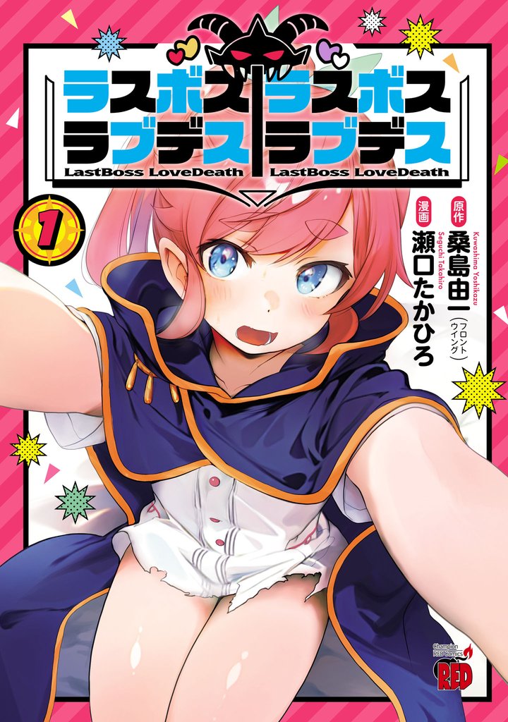 【期間限定 無料お試し版】ラスボスラブデス/ラスボスラブデス 1