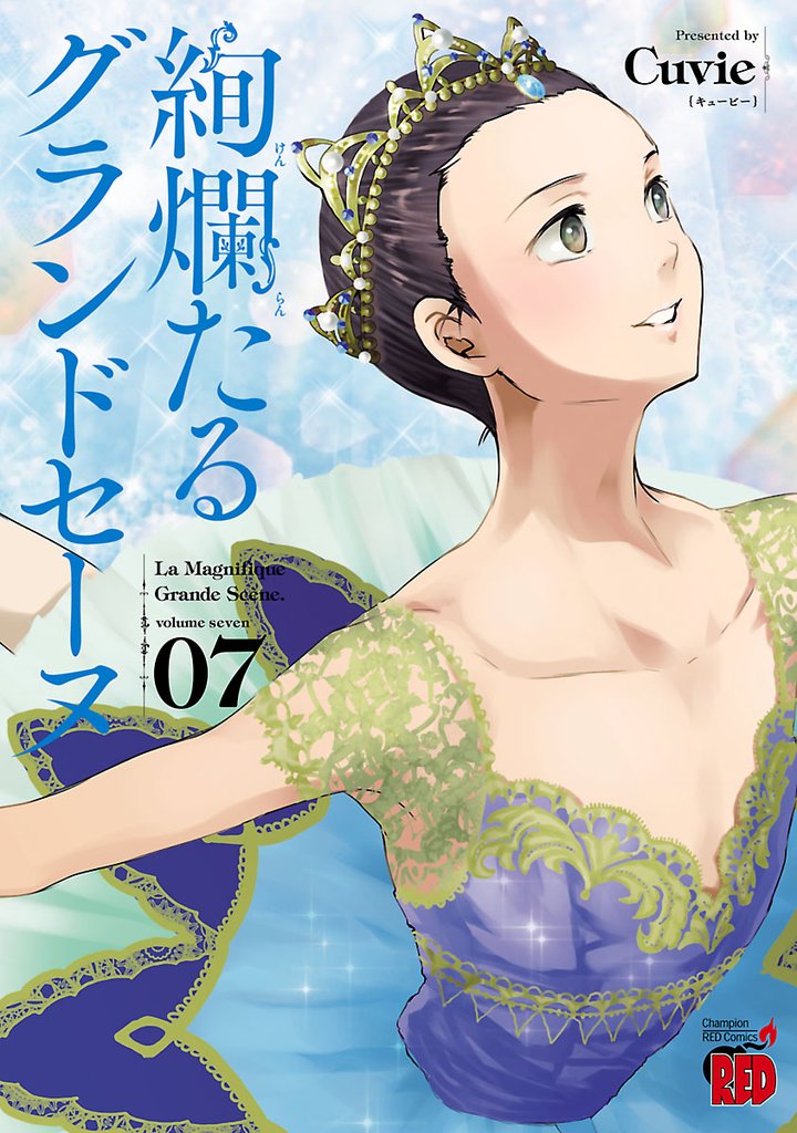 【期間限定 無料お試し版】絢爛たるグランドセーヌ 7