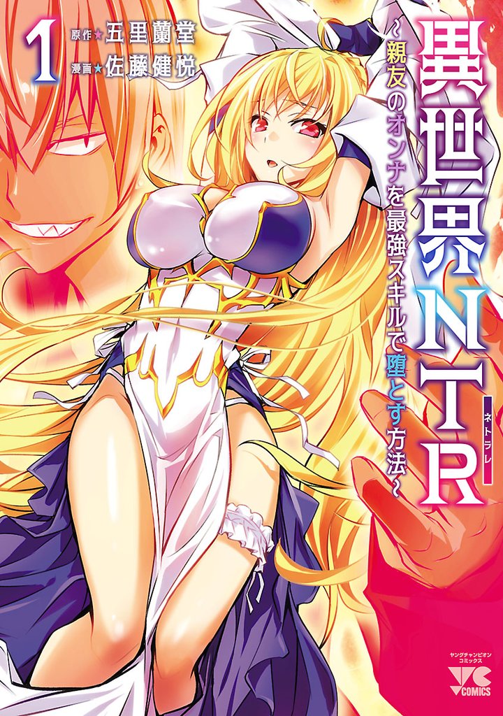 【期間限定 無料お試し版】異世界NTR~親友のオンナを最強スキルで堕とす方法~【電子単行本】 1