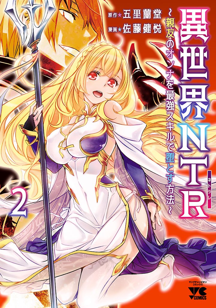 【期間限定 無料お試し版】異世界NTR~親友のオンナを最強スキルで堕とす方法~【電子単行本】 2