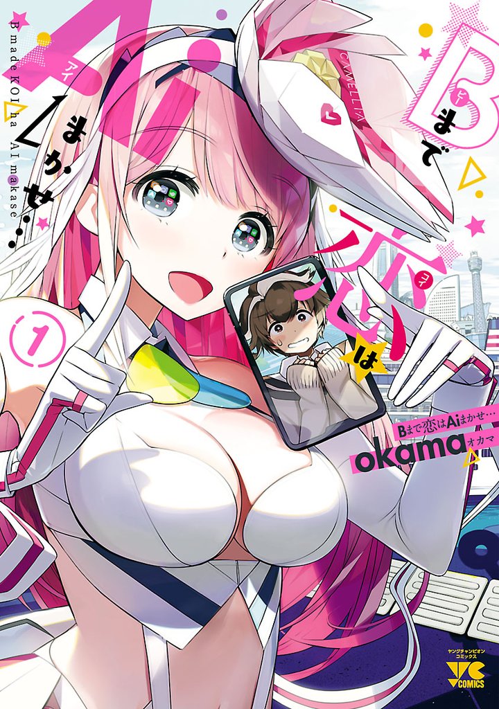 【期間限定 無料お試し版】Bまで恋はAiまかせ… 1
