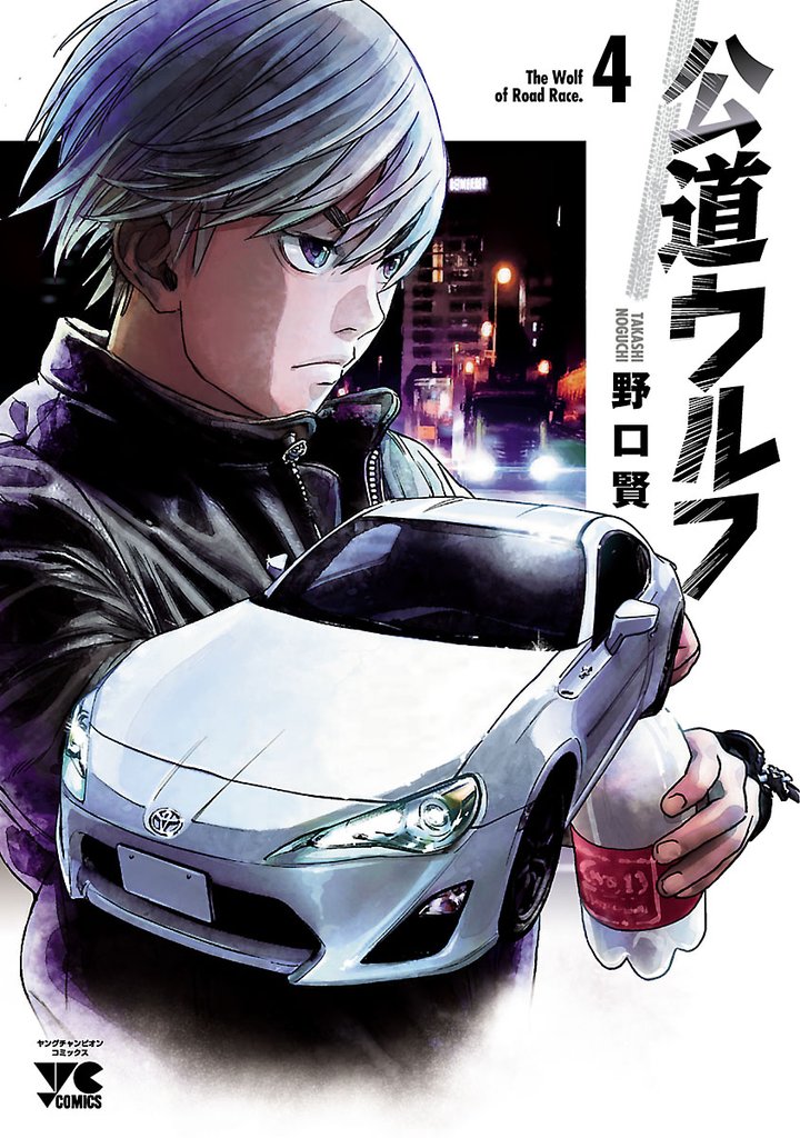 【期間限定 無料お試し版】公道ウルフ 4