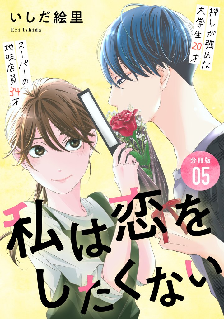 私は恋をしたくない 【分冊版】 5 冊セット 最新刊まで