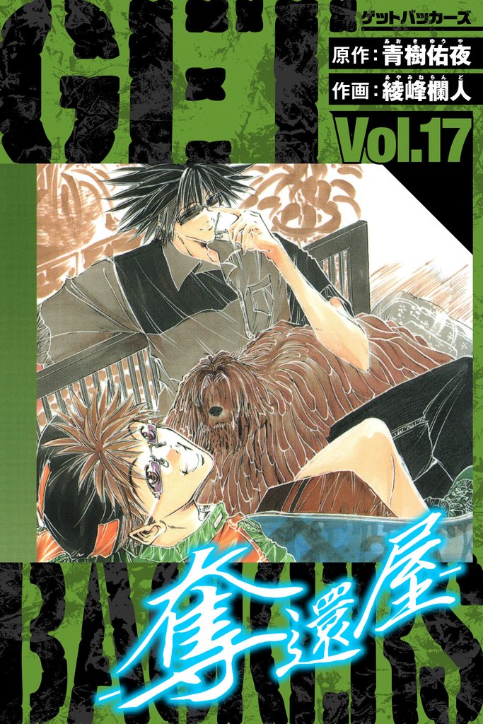 GetBackers－奪還屋－ 愛蔵版 17 | 漫画全巻ドットコム