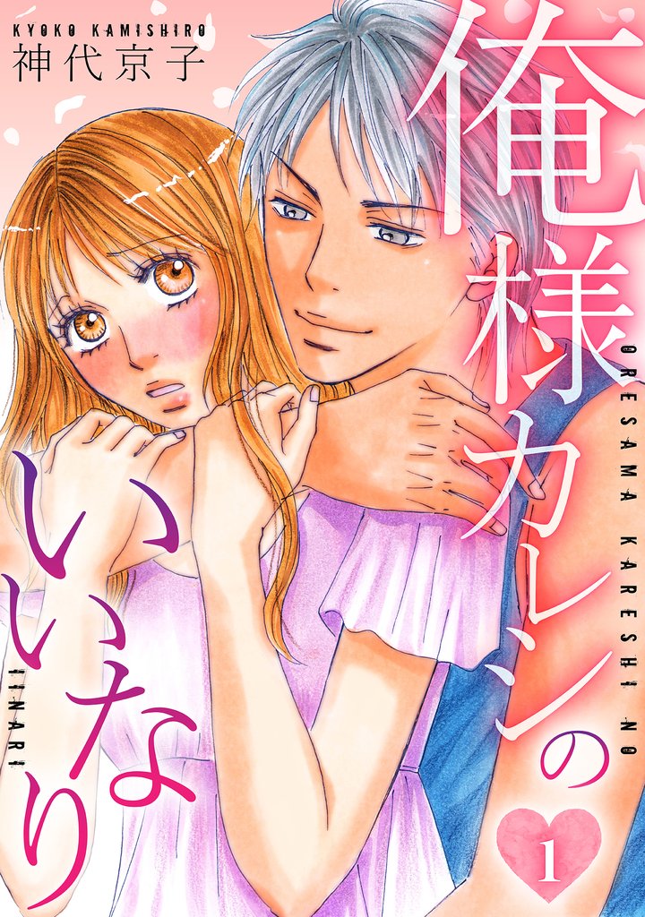 俺様カレシのいいなり 　1