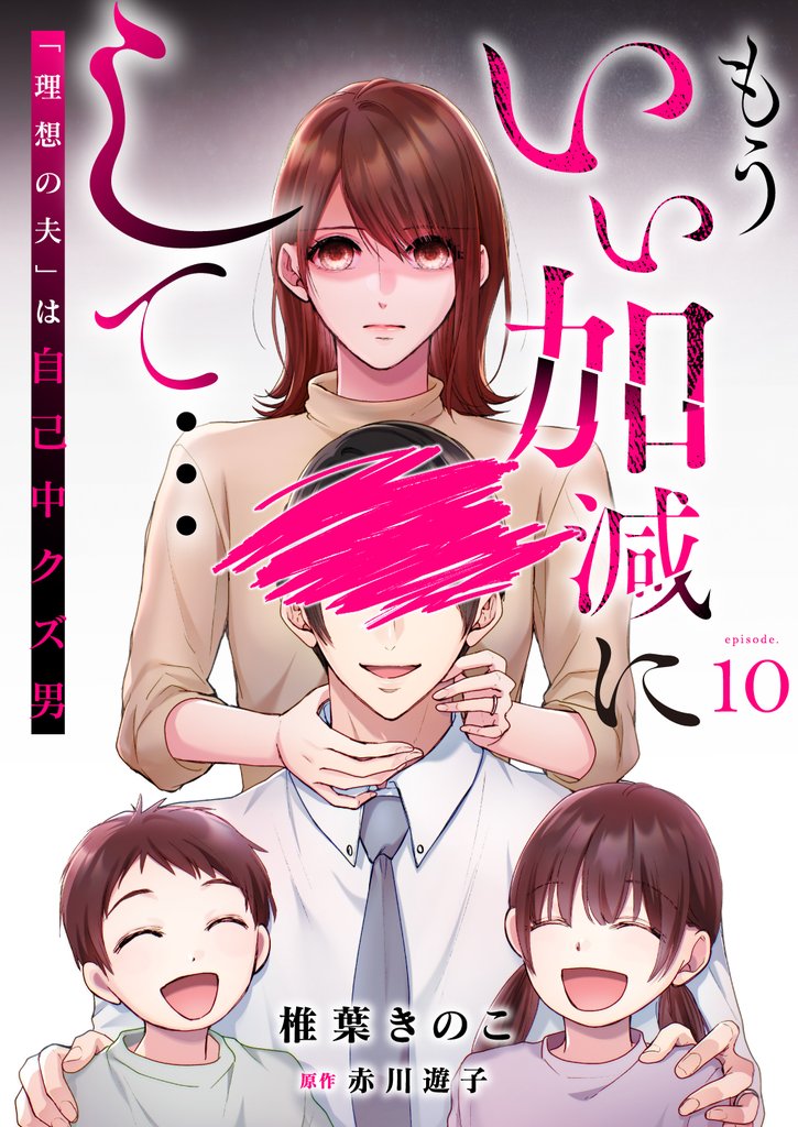 もういい加減にして...～「理想の夫」は自己中クズ男～ 10 冊セット 全巻