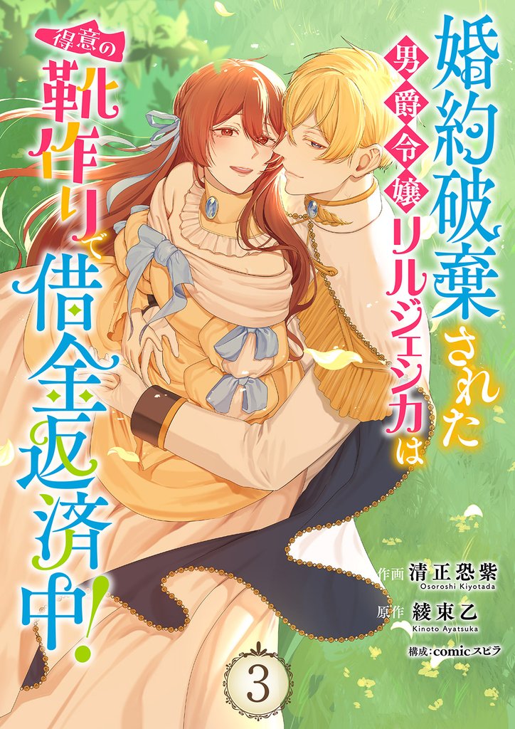 婚約破棄された男爵令嬢リルジェシカは得意の靴作りで借金返済中!3