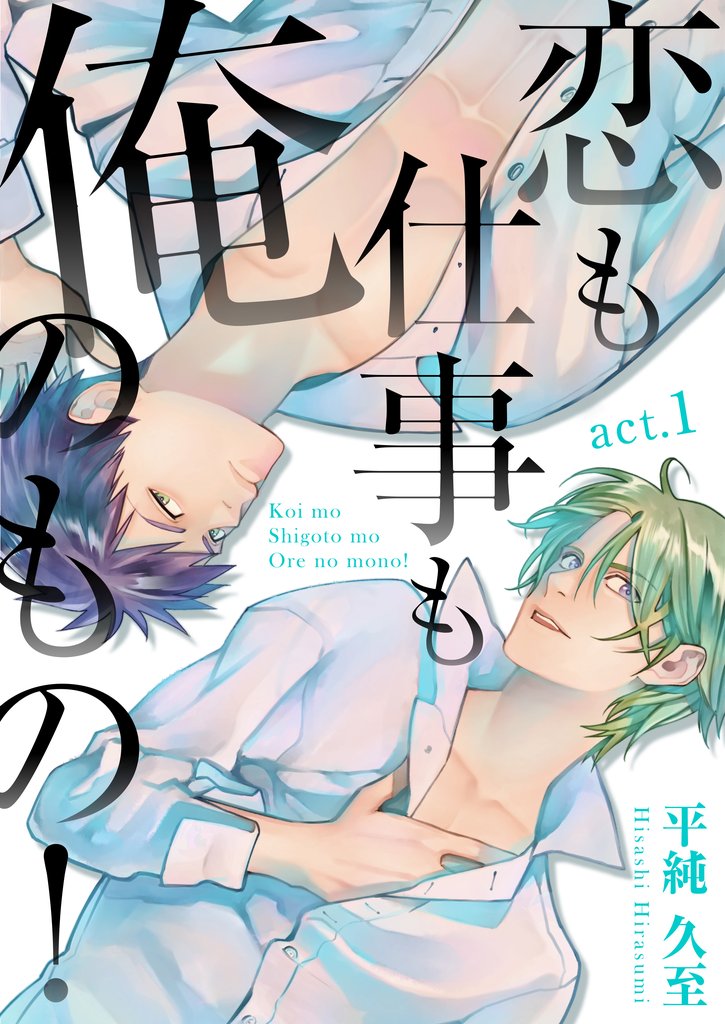 【期間限定 無料お試し版】恋も仕事も俺のもの! act.1