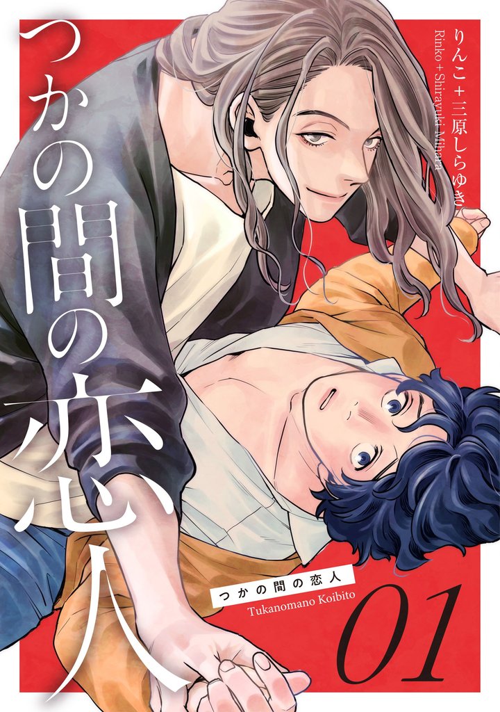 【期間限定 無料お試し版】つかの間の恋人 story.1