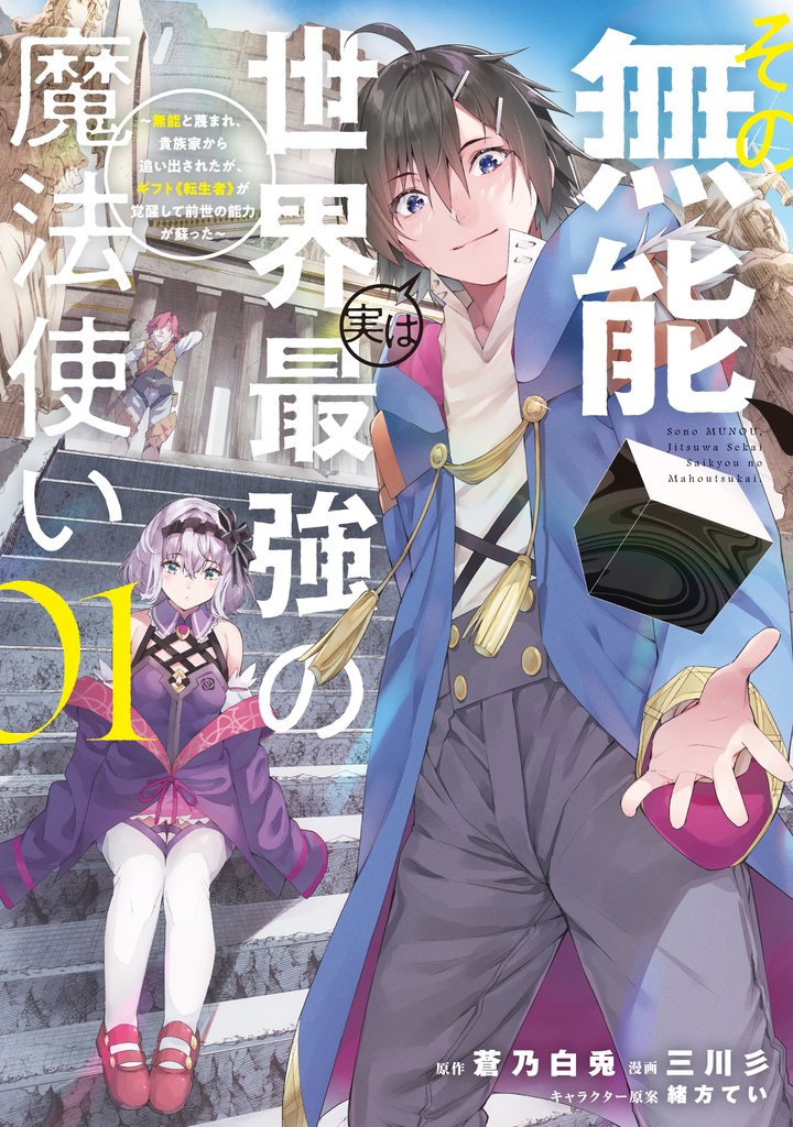 その無能、実は世界最強の魔法使い ~無能と蔑まれ、貴族家から追い出されたが、ギフト《転生者》が覚醒して前世の能力が蘇った~