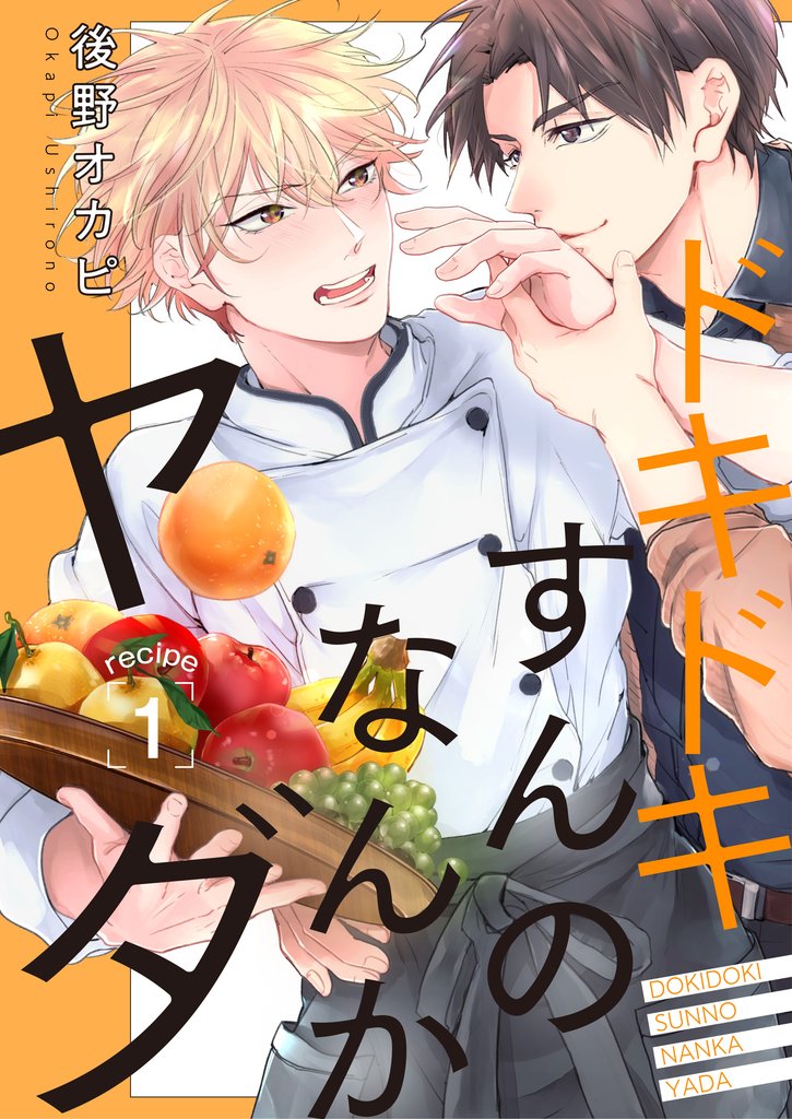 【期間限定 無料お試し版】ドキドキすんのなんかヤダ recipe.1