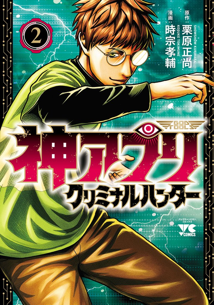 神アプリ クリミナルハンター　2