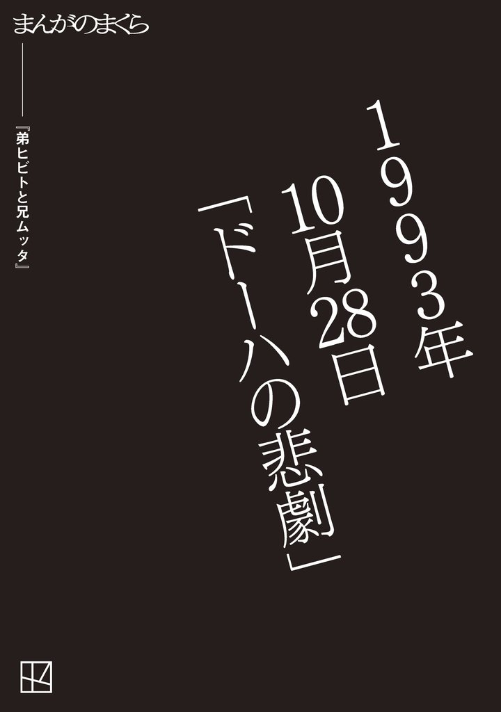 【完全無料】弟ヒビトと兄ムッタ【まんがのまくら】