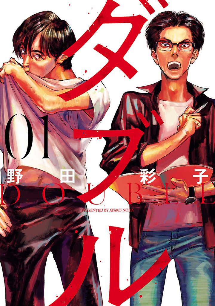 【期間限定 無料お試し版】ダブル(1)