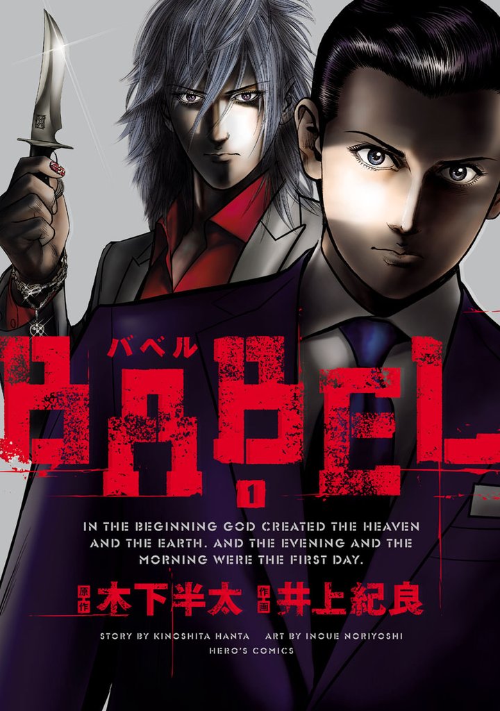 【期間限定 無料お試し版】BABEL(1)