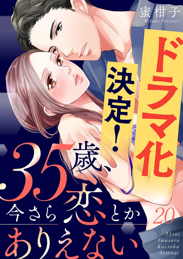 35歳、今さら恋とかありえない【全年齢版】 20 冊セット 全巻
