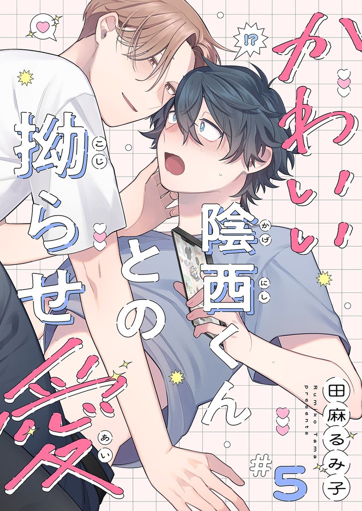 かわいい陰西くんとの拗らせ愛5