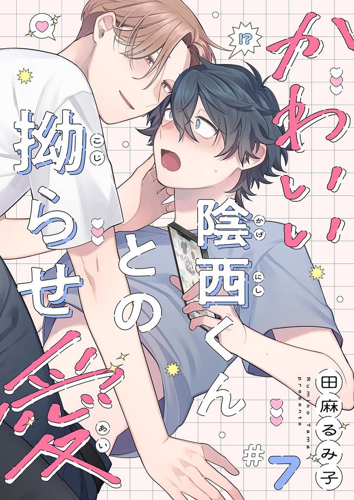 かわいい陰西くんとの拗らせ愛７