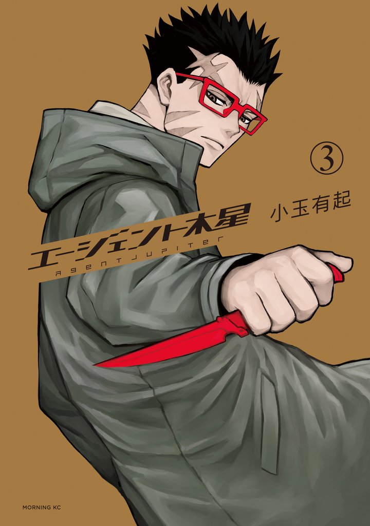 エージェント木星（３）