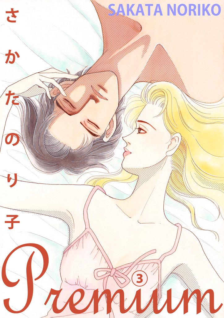 さかたのり子Premium 3