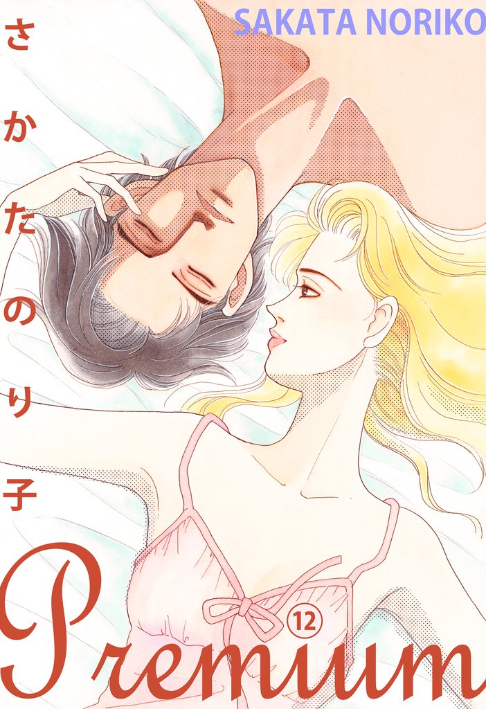 さかたのり子Premium 12