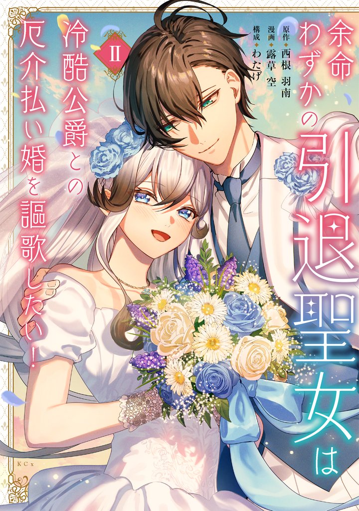 余命わずかの引退聖女は冷酷公爵との厄介払い婚を謳歌したい！（２）