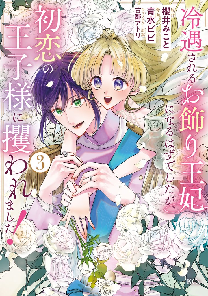 冷遇されるお飾り王妃になるはずでしたが、初恋の王子様に攫われました!(3)