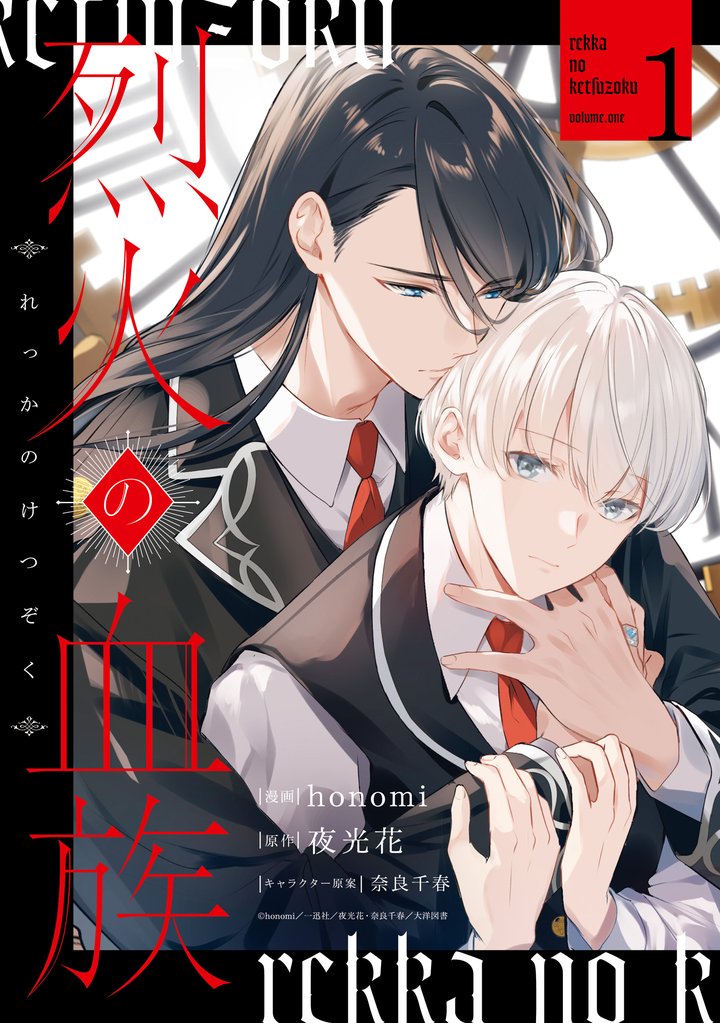 烈火の血族: