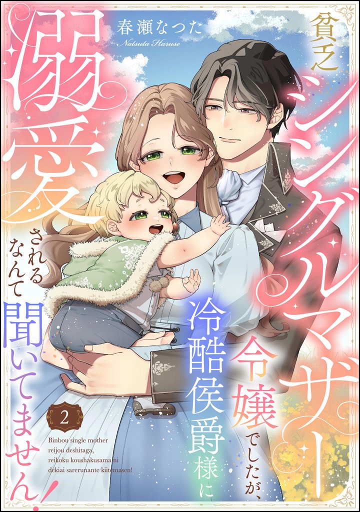 貧乏シングルマザー令嬢でしたが、冷酷侯爵様に溺愛されるなんて聞いてません！（分冊版）　【第2話】