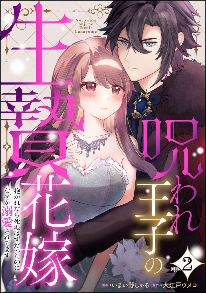 呪われ王子の生贄花嫁 抱かれたら死ぬはずだったのになぜか溺愛されてます(分冊版) 【第2話】