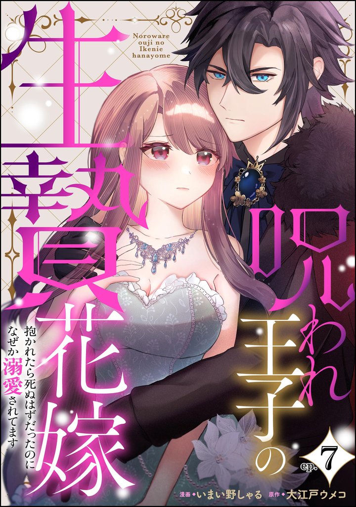 呪われ王子の生贄花嫁 抱かれたら死ぬはずだったのになぜか溺愛されてます（分冊版） 7 冊セット 最新刊まで