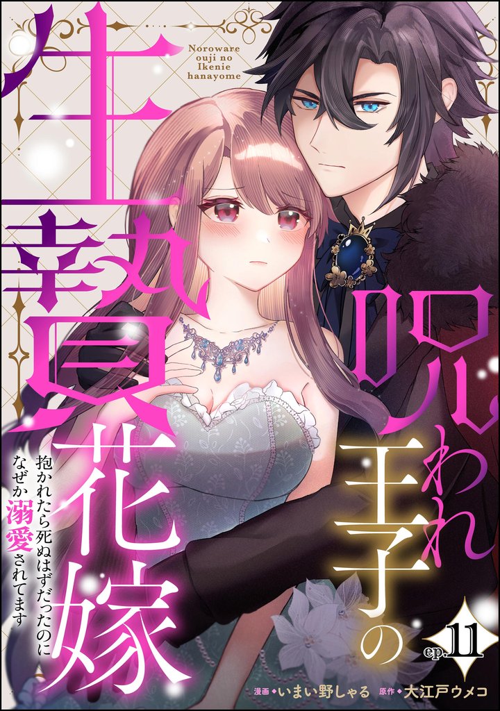 呪われ王子の生贄花嫁 抱かれたら死ぬはずだったのになぜか溺愛されてます（分冊版）　【第11話】