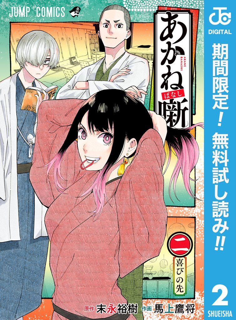あかね噺【期間限定無料】 2