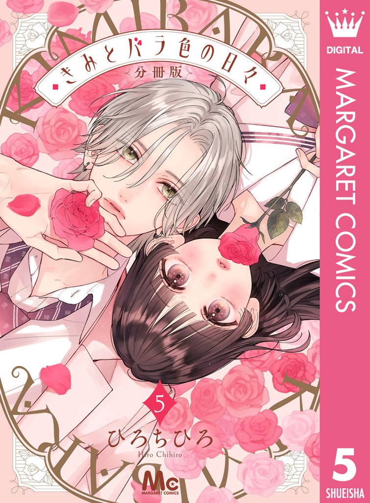 きみとバラ色の日々 分冊版 5