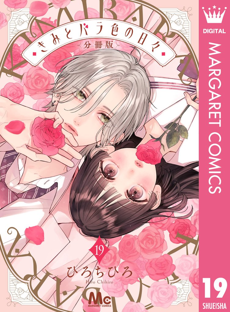 きみとバラ色の日々 分冊版 19