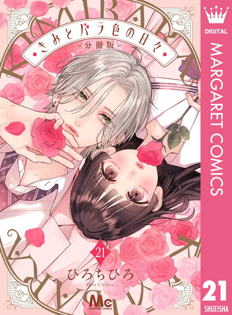 きみとバラ色の日々 分冊版 21