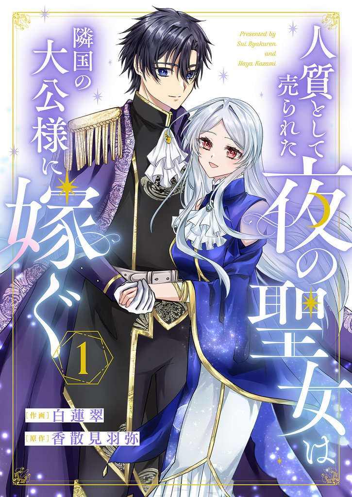 人質として売られた夜の聖女は隣国の大公様に嫁ぐ1