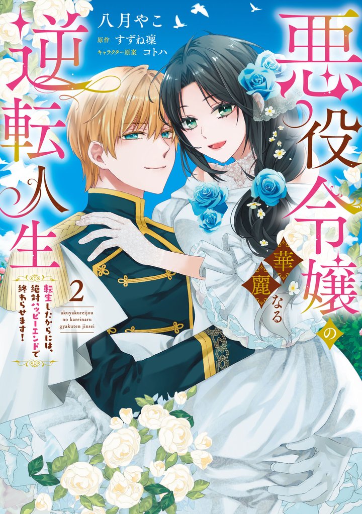 悪役令嬢の華麗なる逆転人生~転生したからには、絶対ハッピーエンドで終わらせます!~(2)【単行本版】