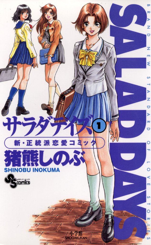 SALAD DAYS(1)【期間限定 無料お試し版】