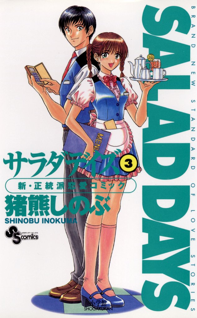 SALAD DAYS(3)【期間限定 無料お試し版】